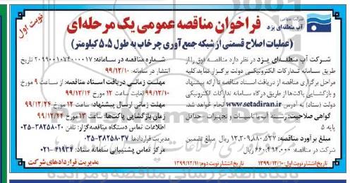 فراخوان مناقصه، مناقصه عملیات اصلاح قسمتی از شبکه جمع آوری چرخاب
