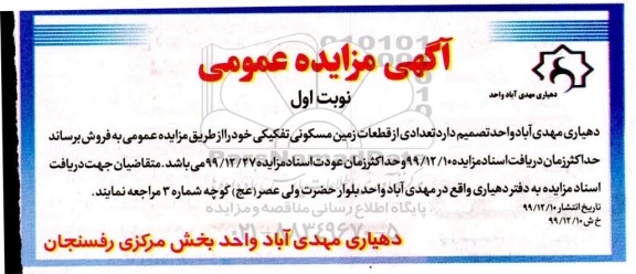 مزایده مزایده فروش تعدادی از قطعات زمین مسکونی نوبت اول