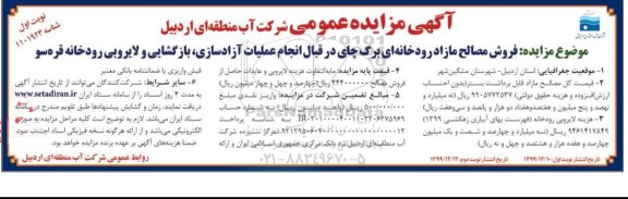 مزایده فروش مصالح مازاد رودخانه ای