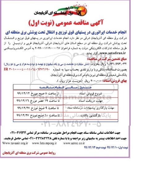 آگهی مناقصه عمومی , مناقصه انجام خدمات اپراتوری در پستهای فوق توزیع و انتقال