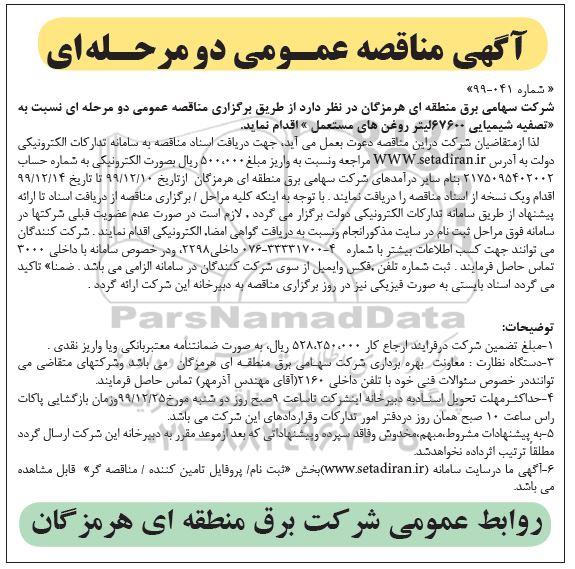 مناقصه, مناقصه تصفیه شیمیایی  67600 لیتر روغن های مستعمل