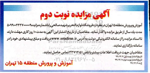 مزایده , مزایده فروشگاه لوازم التحریر