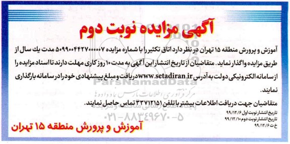 مزایده , مزایده اتاق تکثیر