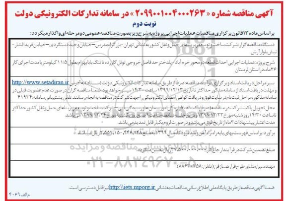 مناقصه ، مناقصه عملیات اجرایی احداث قطعه دو محور ...