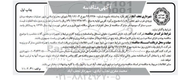 مناقصه، مناقصه عملیات محوطه میدان ورودی