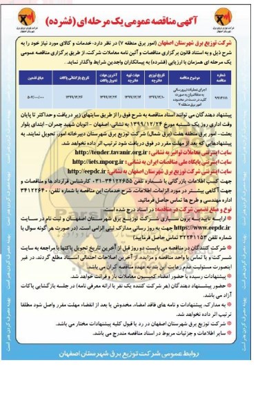 مناقصه اجرای عملیات نیرورسانی 