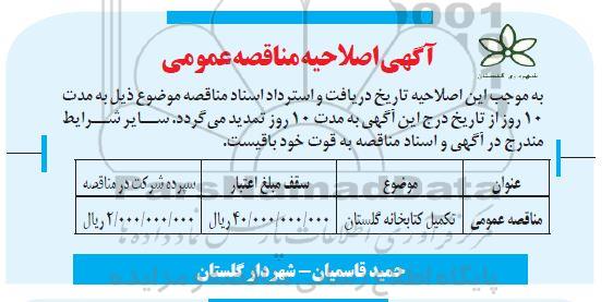 اصلاحیه مناقصه ، اصلاحیه مناقصه تکمیل کتابخانه