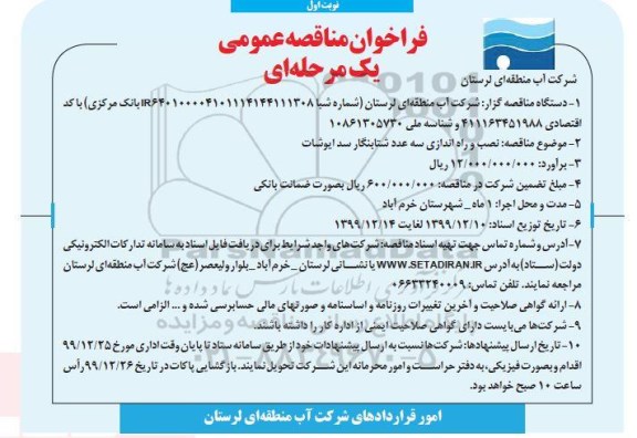 فراخوان مناقصه، فراخوان مناقصه نصب و راه اندازی سه عدد شتابنگار