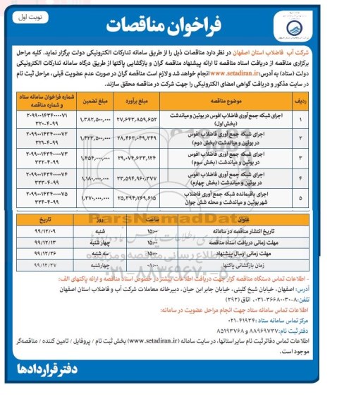 مناقصه ، مناقصه اجرای شبکه جمع آوری فاضلاب