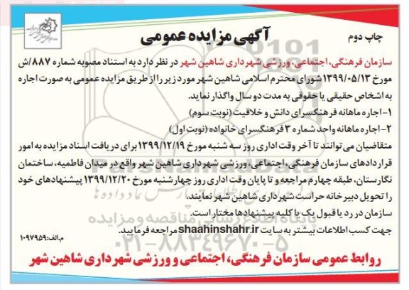 مزایده ،مزایده اجاره ماهانه فرهنگسرای دانش و خلاقیت