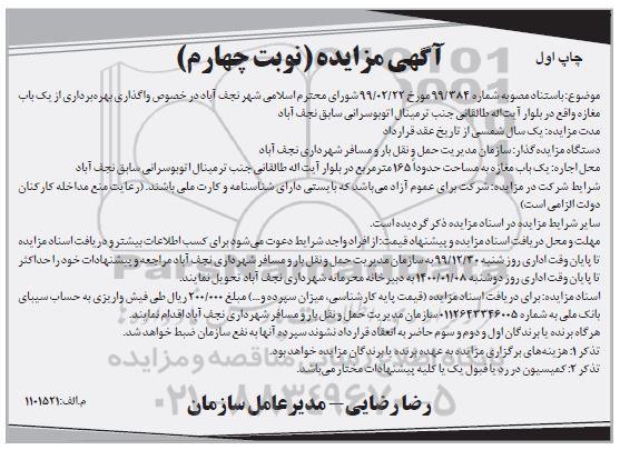 مزایده ، مزایده واگذاری بهره برداری از یک باب مغازه - نوبت چهارم چاپ اول 