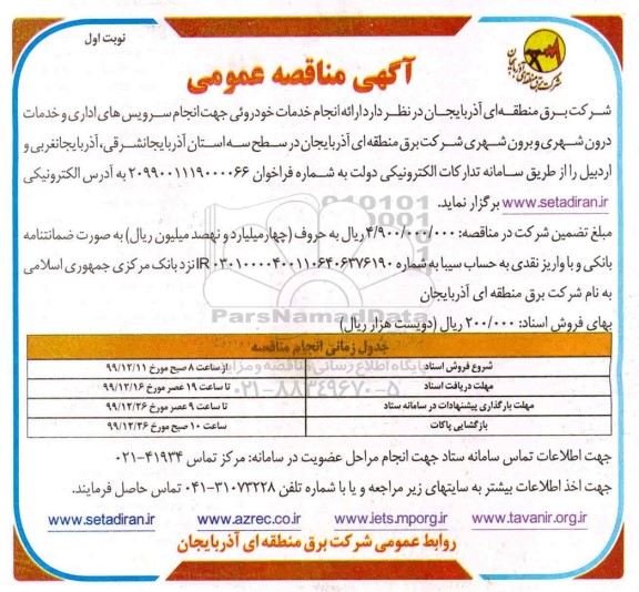 مناقصه , مناقصه  ارائه انجام خدمات خودروئی جهت انجام سرویس های اداری و خدمات درون شهری و برون شهری