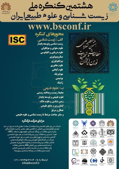 هشتمین کنگره ملی زیست شناسی و علوم طبیعی ایران 