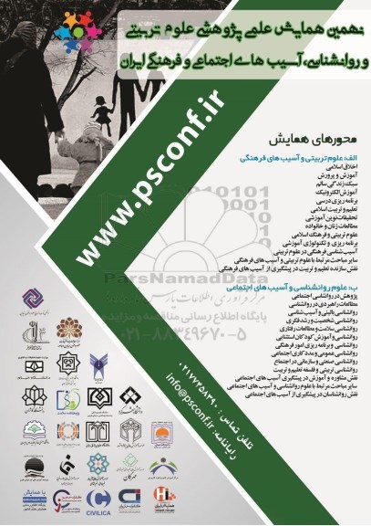 نهمین همایش علمی پژوهشی علوم تربیتی و روانشناسی آسیب های اجتماعی 