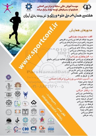هفتمین همایش ملی علوم ورزشی و تربیت بدنی ایران 