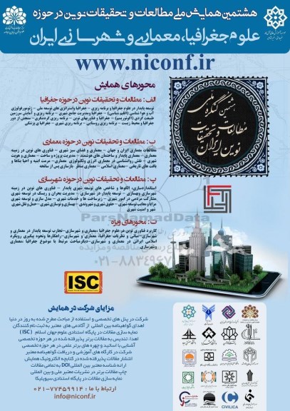 هشتمین همایش ملی مطالعات و تحقیقات نوین در حوزه علوم جغرافیا ، معماری و شهرسازی ایران 