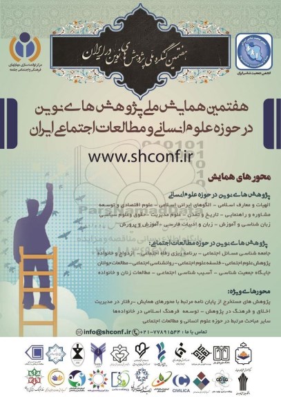 هفتمین همایش ملی پژوهش های نوین