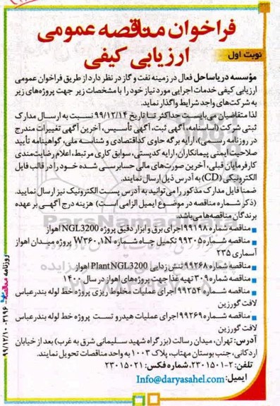 فراخوان ارزیابی کیفی اجرای برق و ابزار دقیق پروژه ....