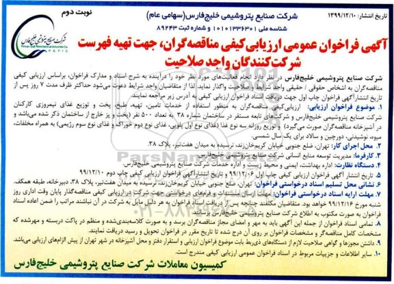 فراخوان عمومی،فراخوان عمومی خدمات تامین، تهیه، طبخ، پخت و توزیع غذای نیمروزی کارکنان
