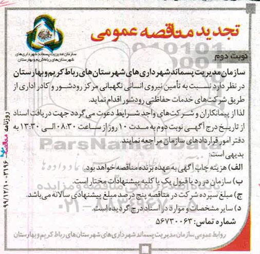 تجدید مناقصه تامین نیروی انسانی نگهبانی .. نوبت دوم 