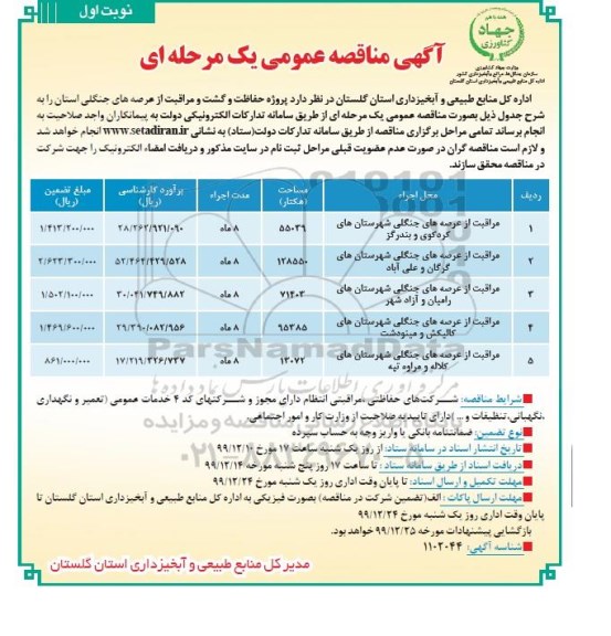 مناقصه ,مناقصه پروژه حفاظت و گشت و مراقبت از عرصه های جنگلی استان