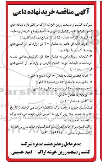 مناقصه ، مناقصه خرید نهاده دامی 