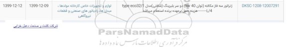 استعلام, استعلام ژنراتور سه فاز مکالته 