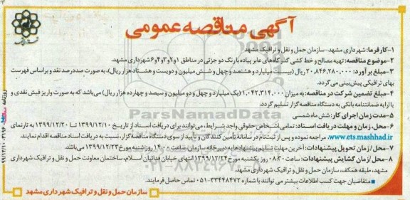 مناقصه تهیه مصالح و خط کشی گذرگاههای عابر پیاده....
