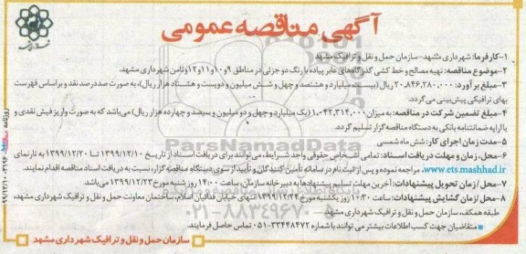 مناقصه تهیه مصالح و خط کشی گذرگاههای عابر پیاده......