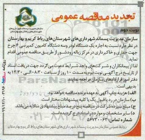 مناقصه اجاره یکدستگاه لودر و سه دستگاه کامیون کمپرسی تجدید نوبت دوم 