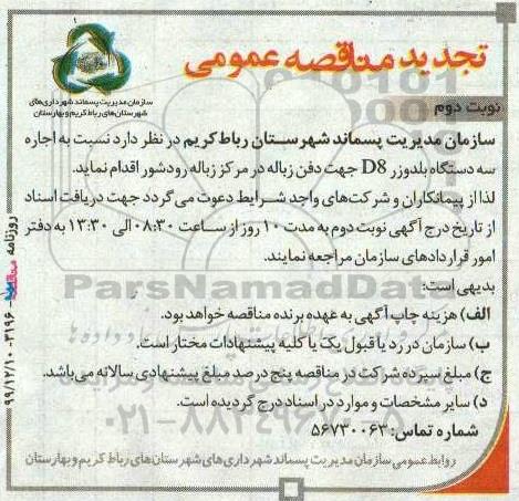 مناقصه اجاره سه دستگاه بلدوزر تجدید نوبت دوم 