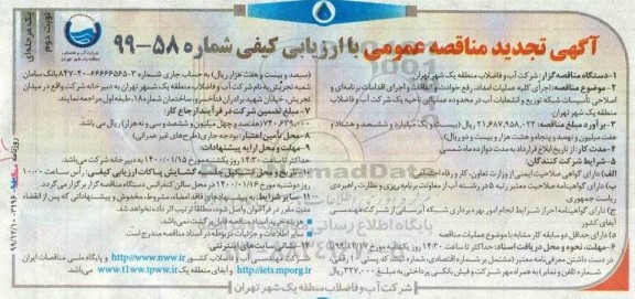 مناقصه اجرای کلیه عملیات امداد رفع حوادث و اتفاقات ...تجدید نوبت دوم 