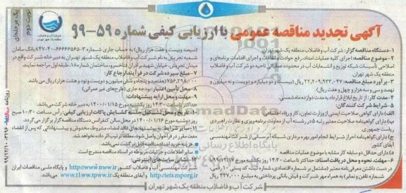 مناقصه اجرای کلیه عملیات امداد رفع حوادث ... تجدید نوبت دوم 
