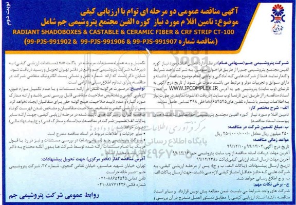 مناقصه، مناقصه تامین اقلام مورد نیاز کوره الفین