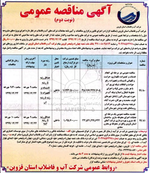 مناقصه، مناقصه انجام خدمات و تعمیرات نگهداری حراست و نگهبانی ... - نوبت دوم