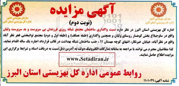 مزایده، مزایده واگذاری ساختمان مجتمع شبانه روزی ... - نوبت دوم