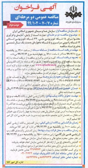 فراخوان ،فراخوان مناقصه پایش، آمایش و فرآوری محتوا برای 18 شبکه تلویزیونی ملی 