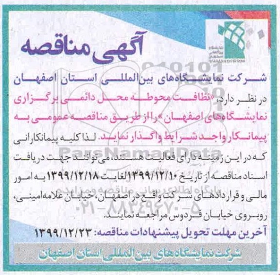 مناقصه نظافت محوطه محل دائمی برگزاری نمایشگاهها