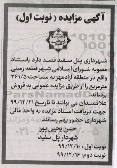 مزایده،مزایده فروش قطعه زمینی 361.5 مترمربع نوبت اول 