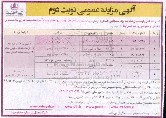 مزایده فروش زمین و امتیاز چاه آب - نوبت دوم