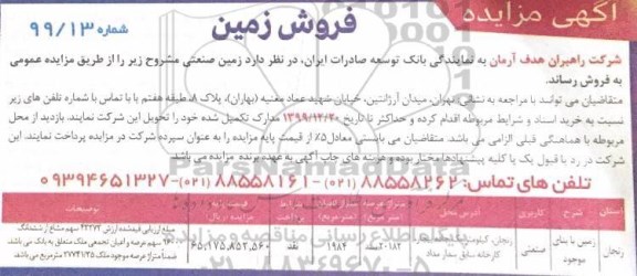 مزایده،مزایده فروش زمین صنعتی 1984 متر
