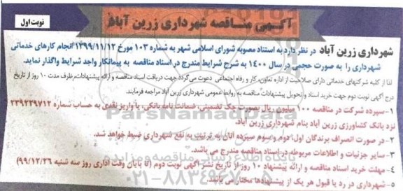 مناقصه انجام کارهای خدماتی