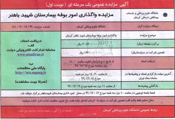 مزایده واگذاری امور بوفه