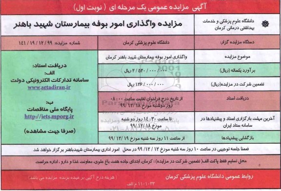 مزایده واگذاری امور بوفه 