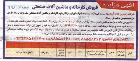 مزایده, مزایده فروش کارخانه و ماشین آلات صنعتی