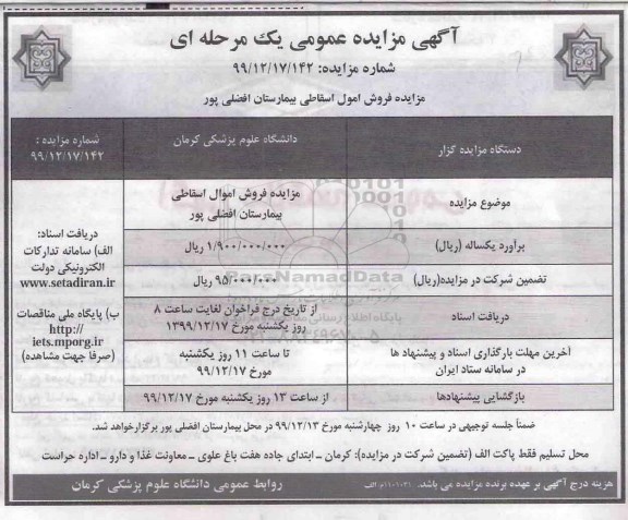 مزایده، مزایده فروش اموال اسقاطی بیمارستان
