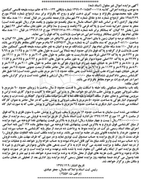 مزایده مزایده ششدانگ عرصه و اعیان زمین 105 مترمربع