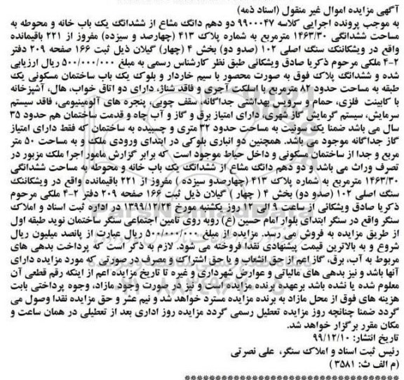 مزایده،مزایده دو دهم دانگ مشاع از ششدانگ خانه