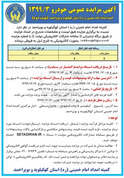 مزایده، مزایده فروش خودرو - نوبت دوم