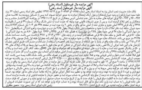 مزایده،مزایده ششدانگ پلاک شماره 49 فرعی